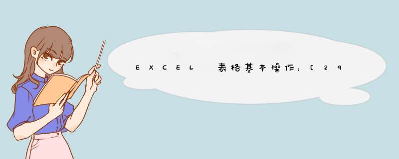 EXCEL 表格基本操作：[29]如何制作图表-折线图